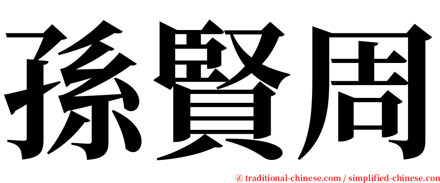 孫賢周 serif font