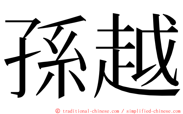 孫越 ming font