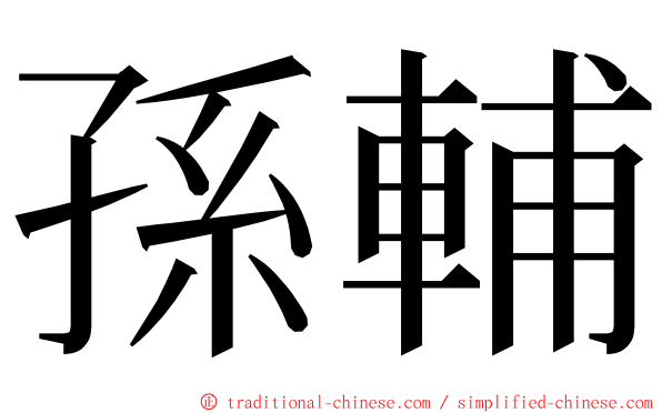 孫輔 ming font