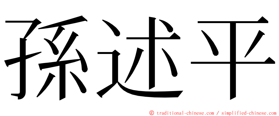 孫述平 ming font