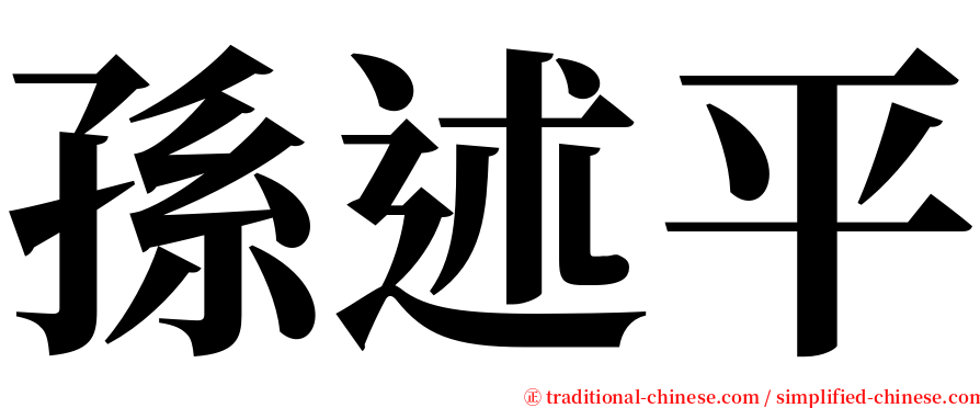 孫述平 serif font