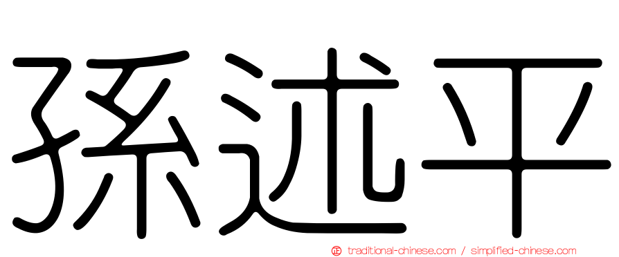 孫述平