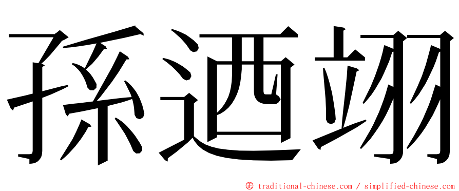 孫迺翊 ming font