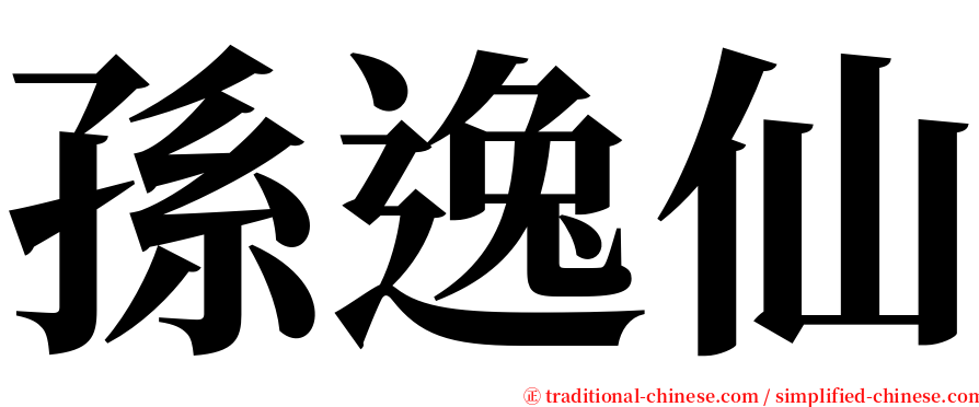 孫逸仙 serif font