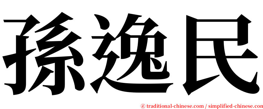 孫逸民 serif font