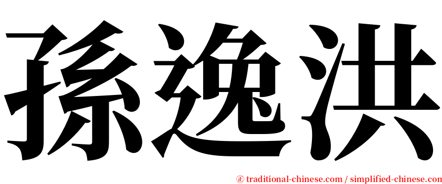 孫逸洪 serif font