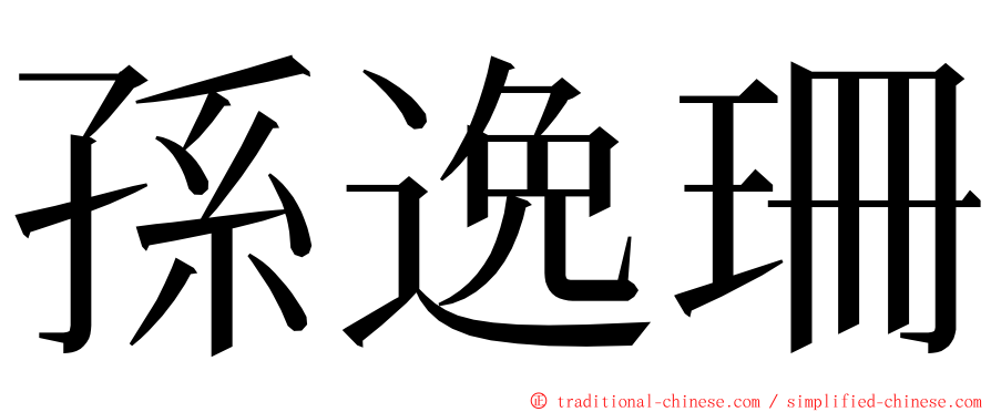 孫逸珊 ming font