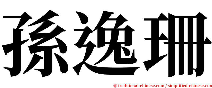 孫逸珊 serif font