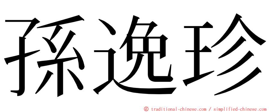 孫逸珍 ming font