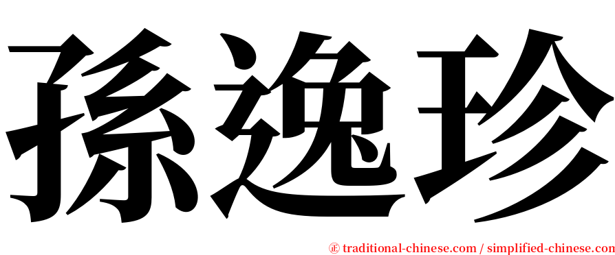 孫逸珍 serif font