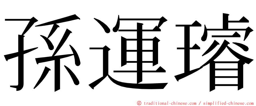 孫運璿 ming font