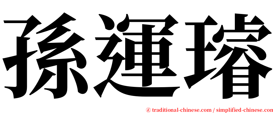 孫運璿 serif font