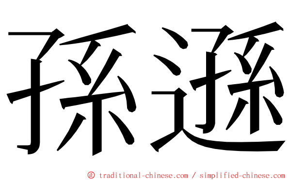 孫遜 ming font