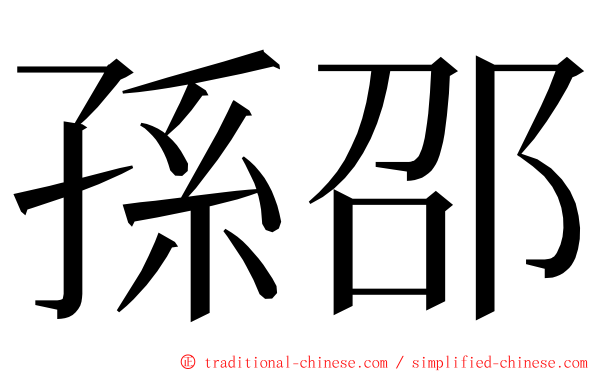 孫邵 ming font