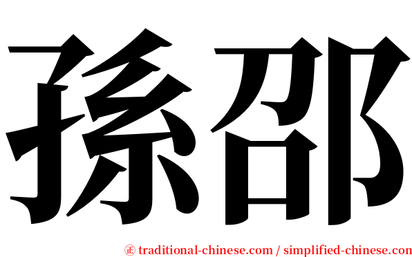 孫邵 serif font