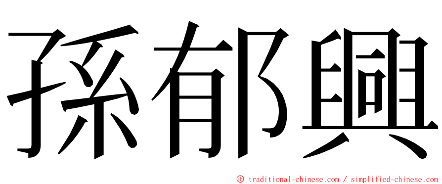 孫郁興 ming font