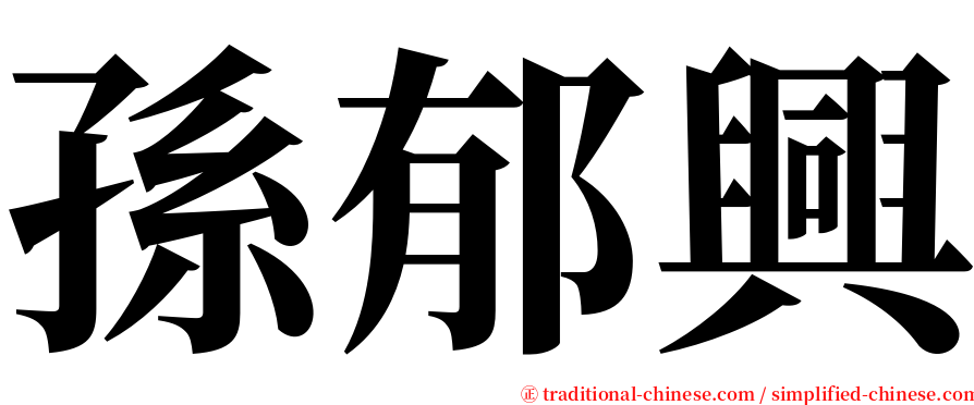 孫郁興 serif font