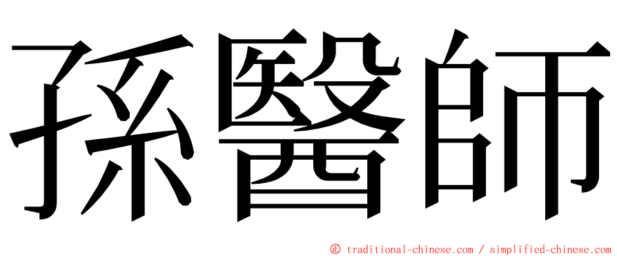 孫醫師 ming font