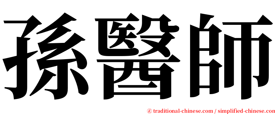 孫醫師 serif font