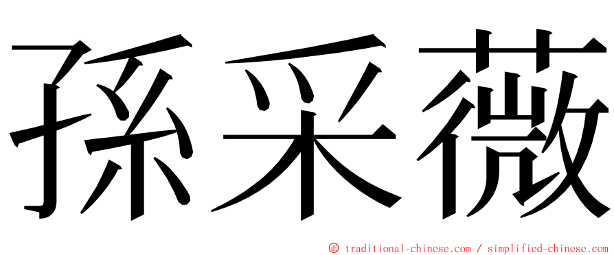 孫采薇 ming font