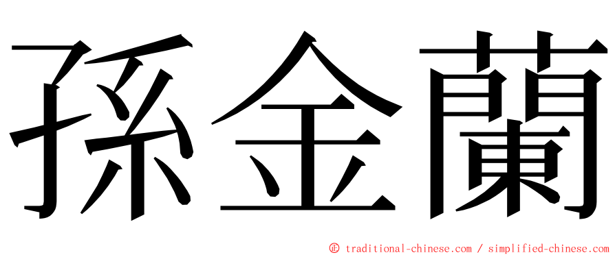 孫金蘭 ming font