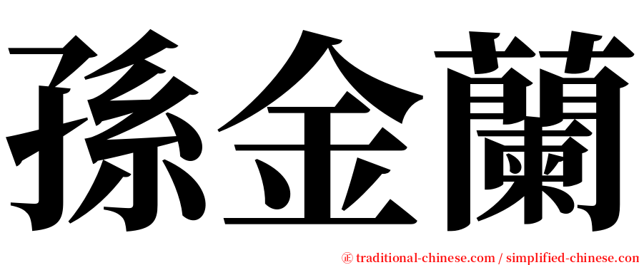 孫金蘭 serif font