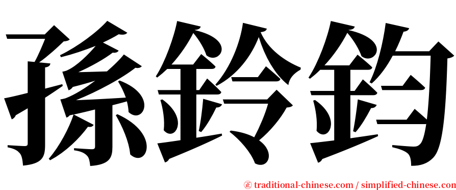 孫鈴鈞 serif font