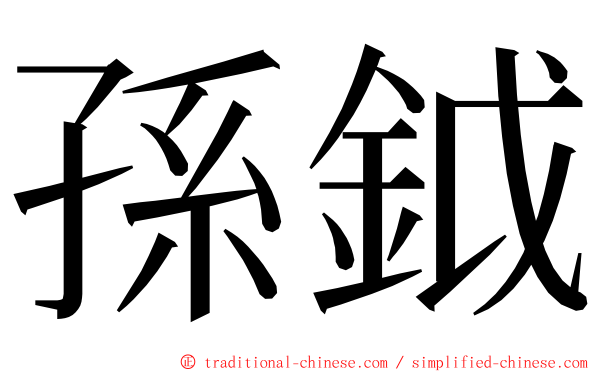 孫鉞 ming font