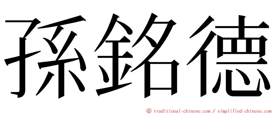 孫銘德 ming font