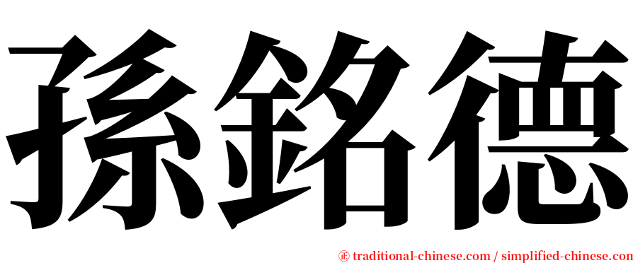 孫銘德 serif font