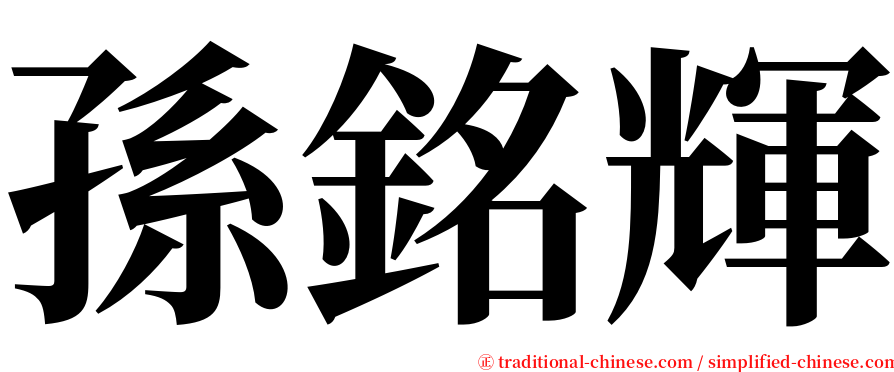 孫銘輝 serif font