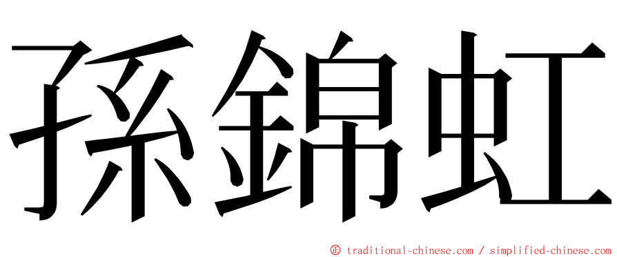 孫錦虹 ming font