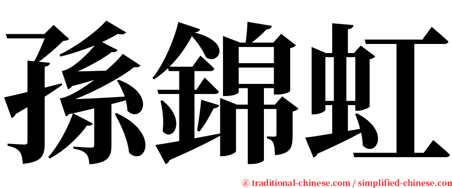 孫錦虹 serif font