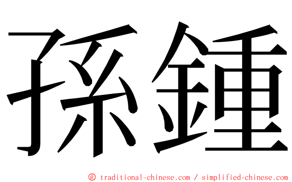 孫鍾 ming font