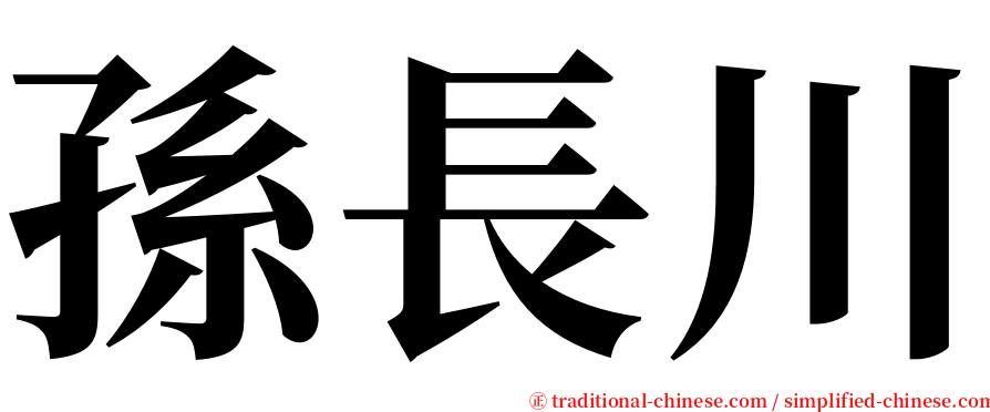 孫長川 serif font