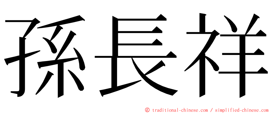 孫長祥 ming font