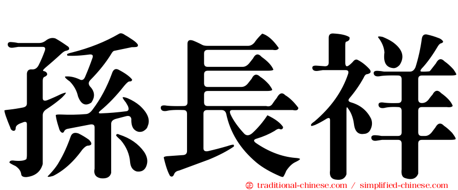 孫長祥