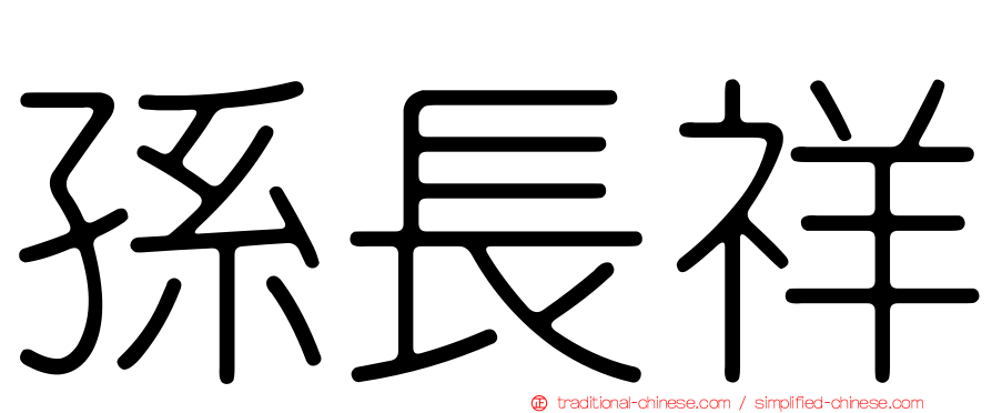 孫長祥
