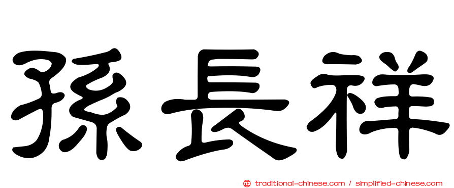 孫長祥