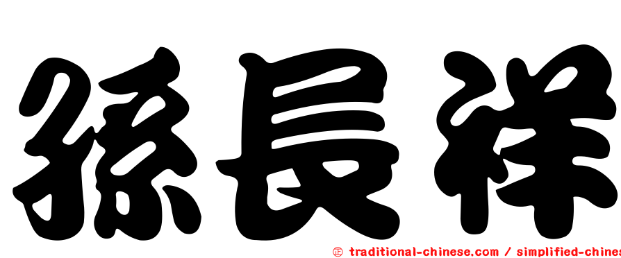 孫長祥