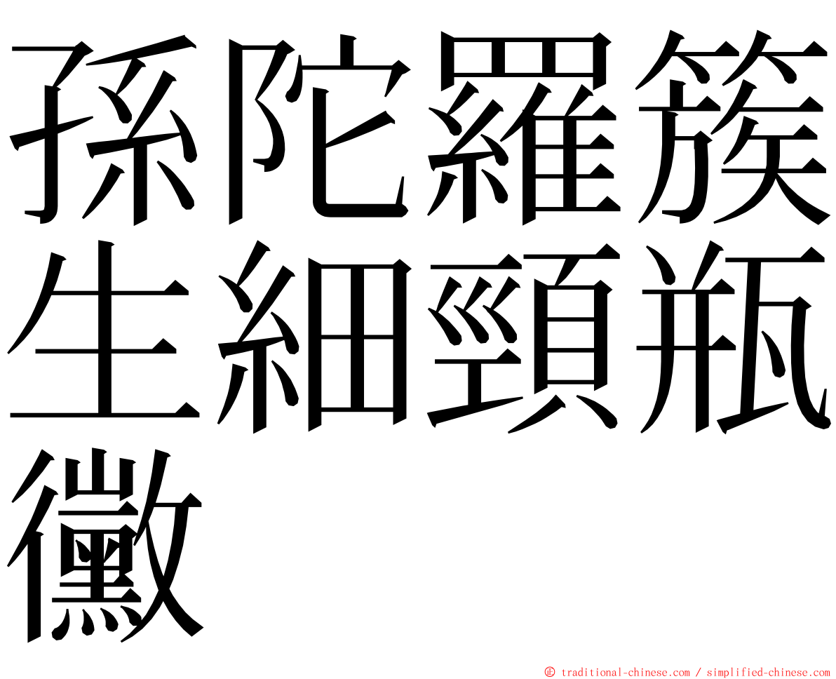 孫陀羅簇生細頸瓶黴 ming font