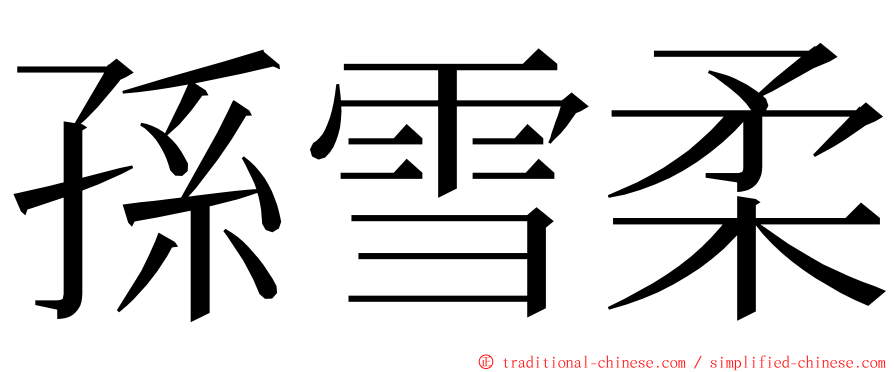 孫雪柔 ming font