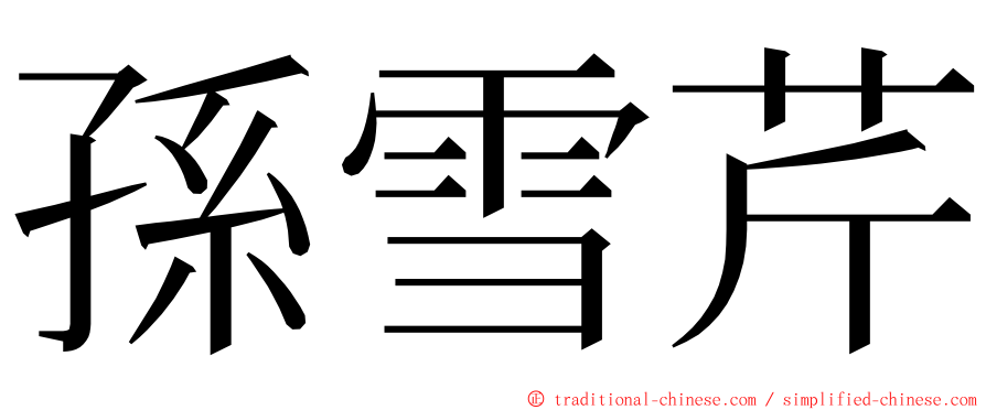 孫雪芹 ming font