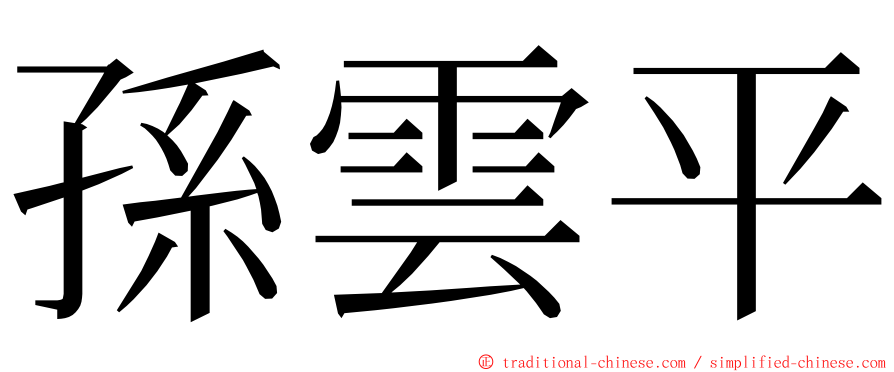 孫雲平 ming font