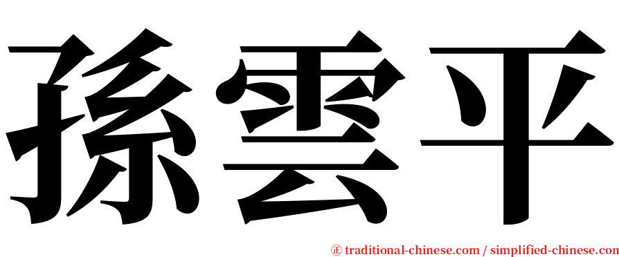 孫雲平 serif font