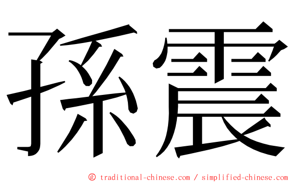 孫震 ming font