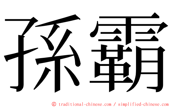 孫霸 ming font