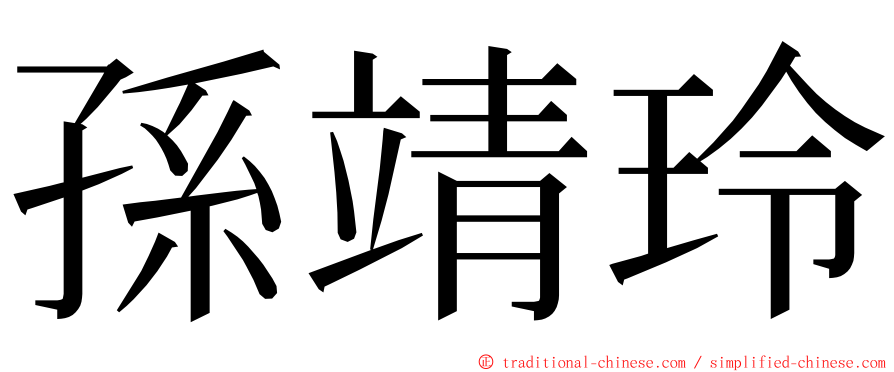 孫靖玲 ming font