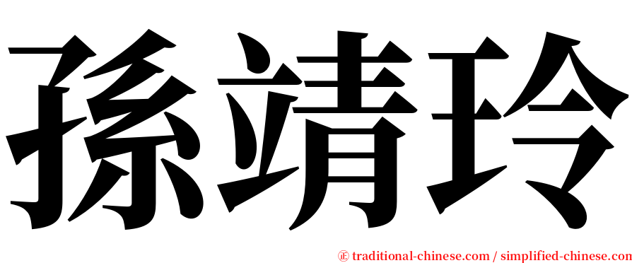 孫靖玲 serif font