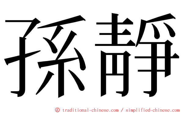 孫靜 ming font